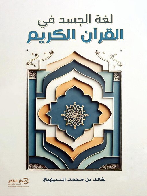 Title details for لغة الجسد في القرآن الكريم by خالد محمد المسيهيج - Available